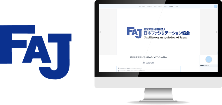 特定非営利活動法人日本ファシリテーション協会様 