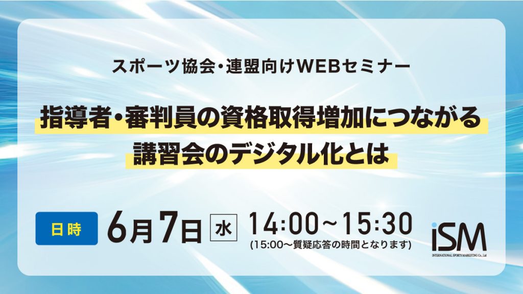 【WEBセミナー】スポーツ協会・連盟向けWEBセミナー