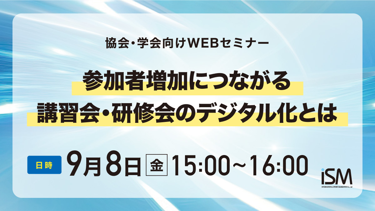 【WEBセミナー】協会・学会向けWEBセミナー