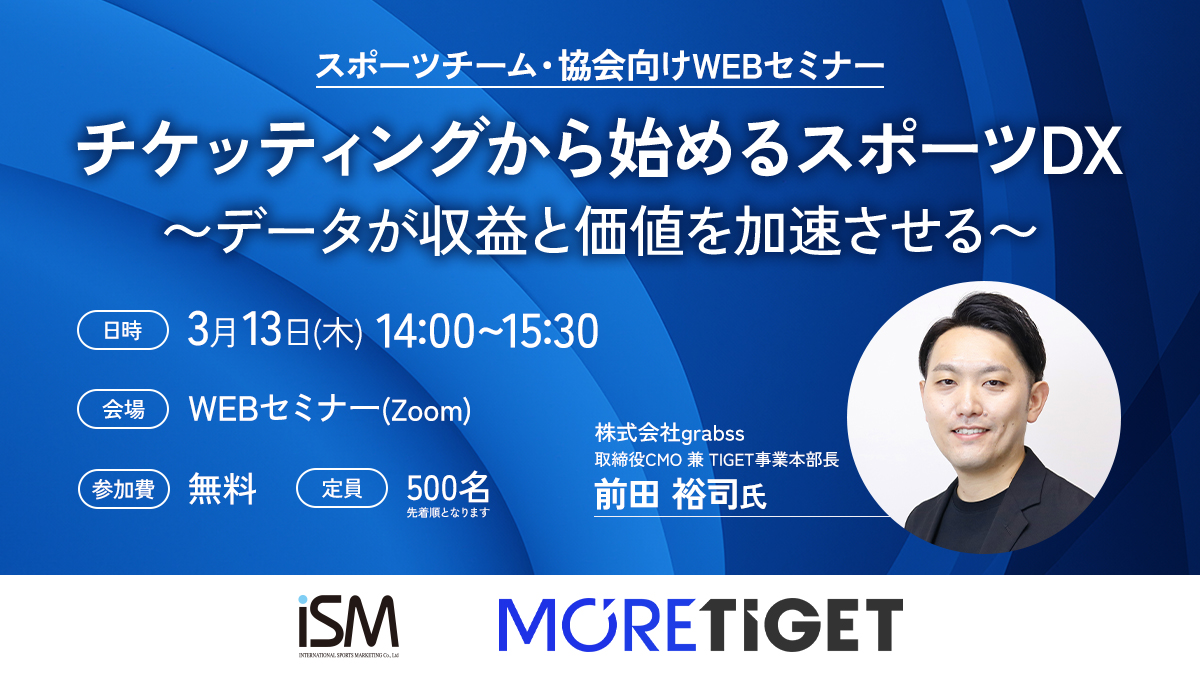 【WEBセミナー】第22回スポーツチーム・協会向けWEBセミナー