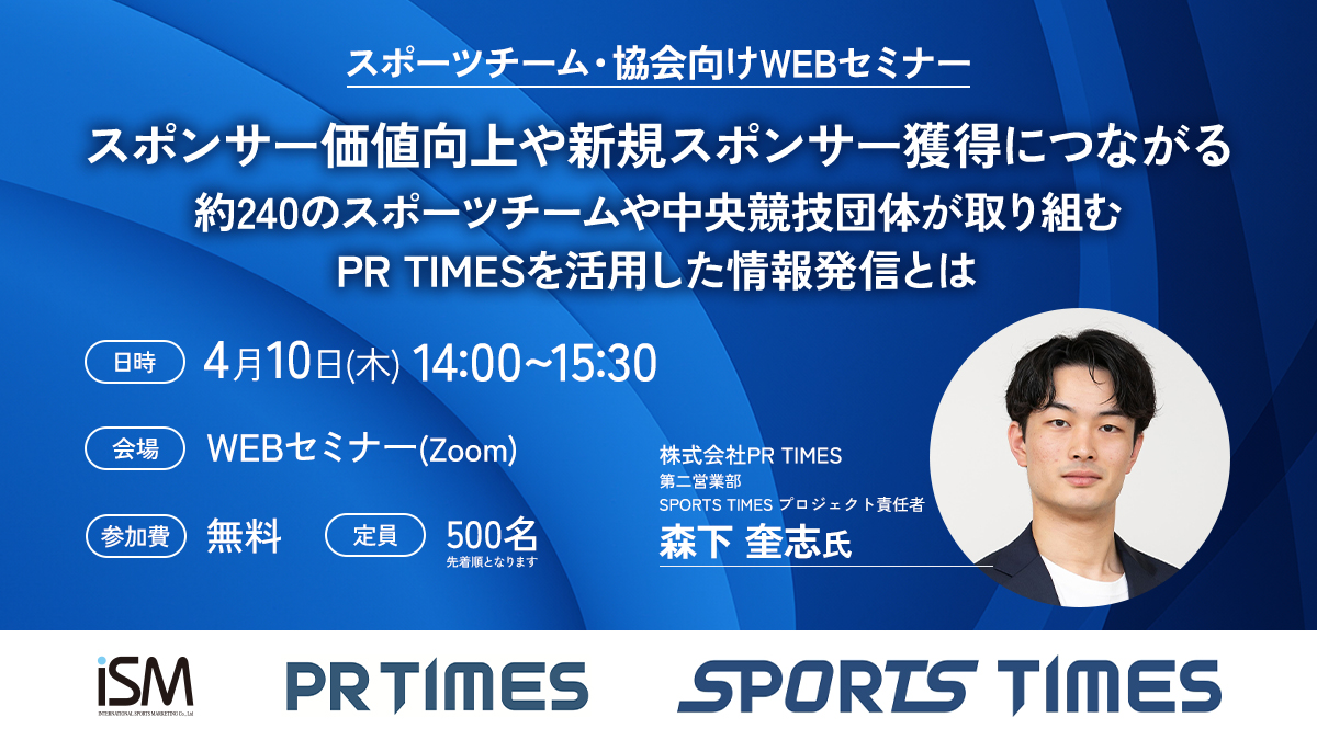 【WEBセミナー】第24回スポーツチーム・協会向けWEBセミナー