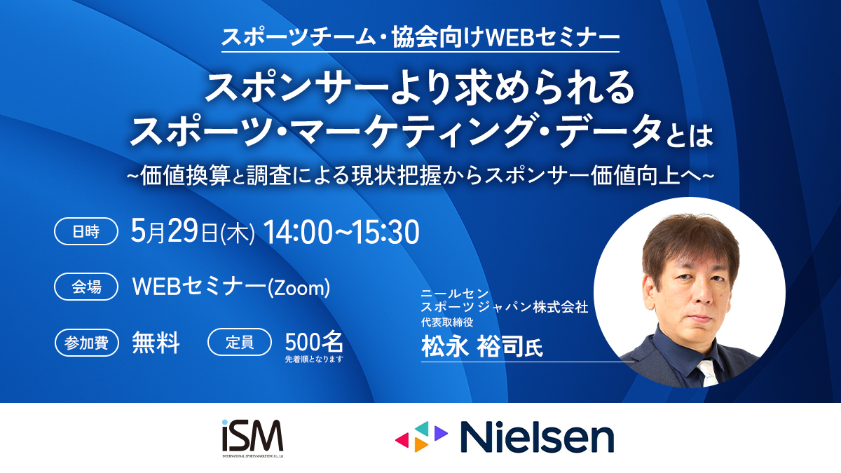 【WEBセミナー】第25回スポーツチーム・協会向けWEBセミナー