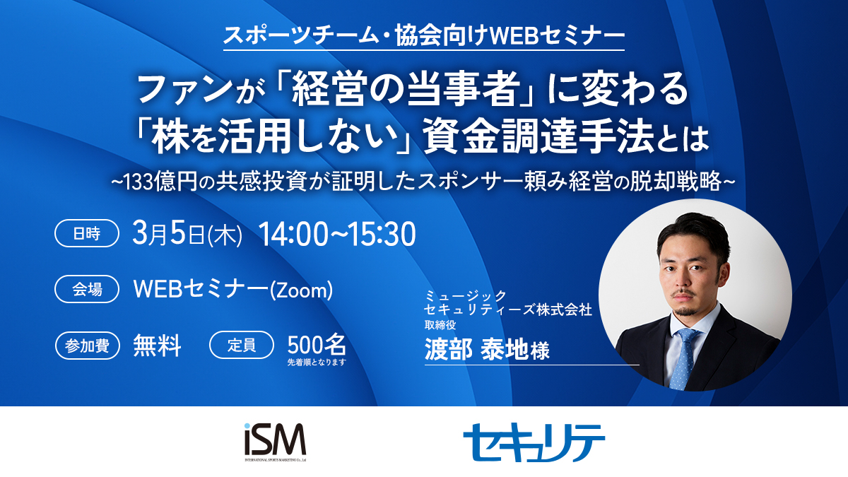 【WEBセミナー】第25回スポーツチーム・協会向けWEBセミナー