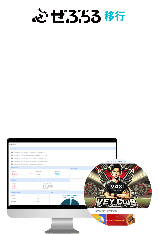 ぜぶらる移行 まるわかりガイド
