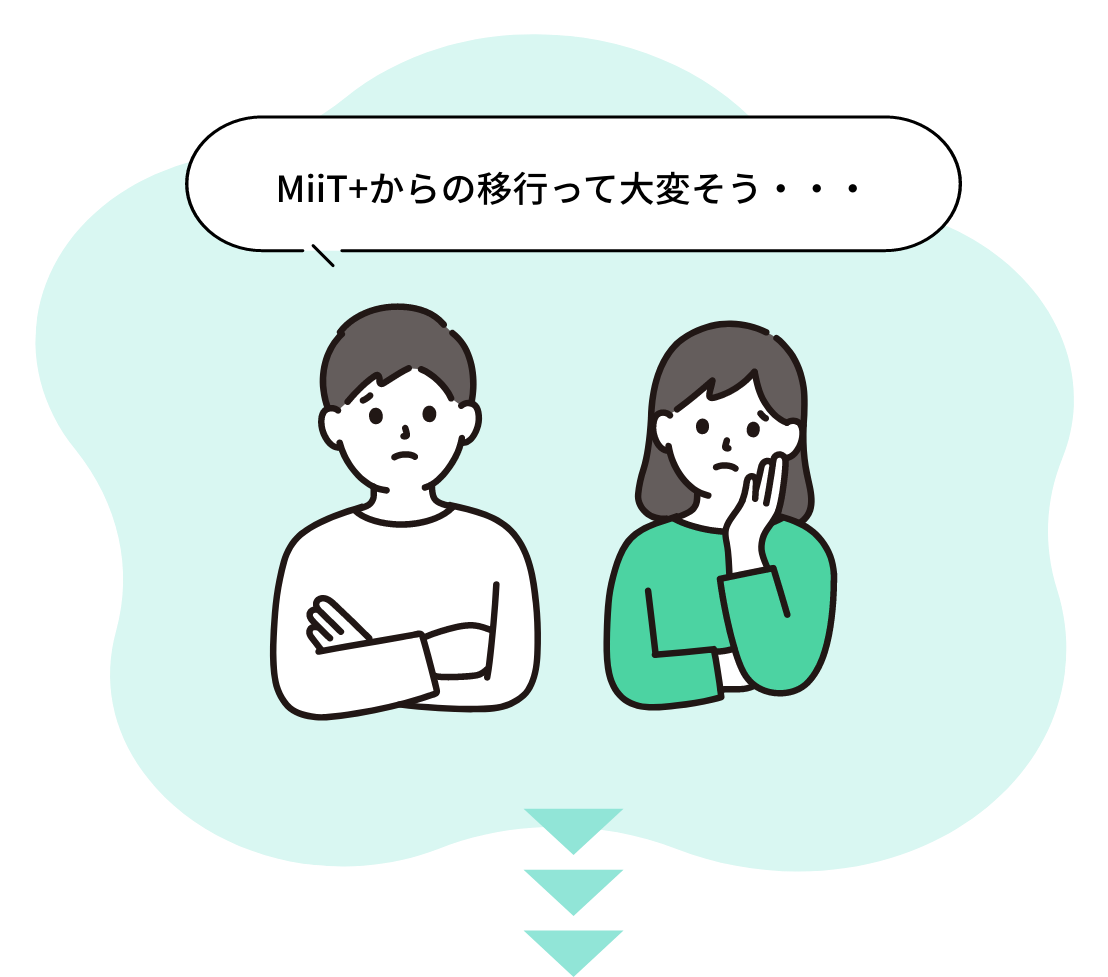 MiiT＋からの移行って大変そう・・・