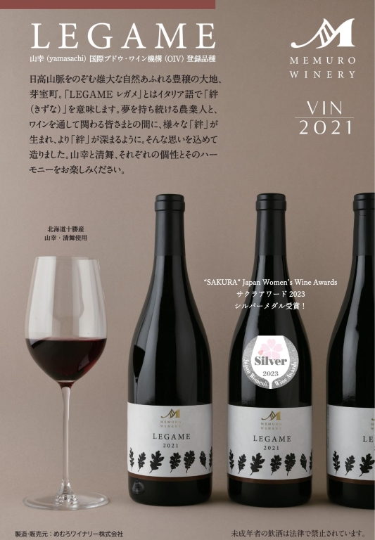 【サクラアワード受賞】LEGAME　vin2021